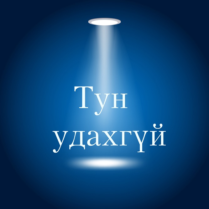 Тун удахгүй - CHS007